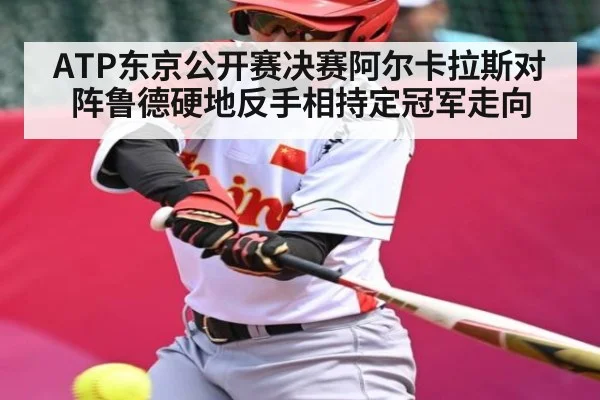 ATP东京公开赛决赛阿尔卡拉斯对阵鲁德硬地反手相持定冠军走向